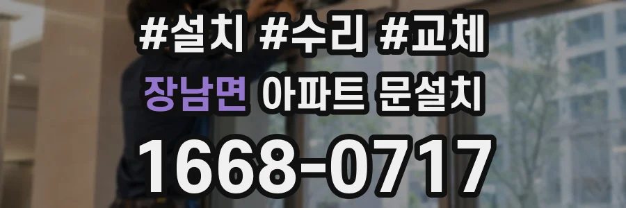 장남면 아파트 문설치