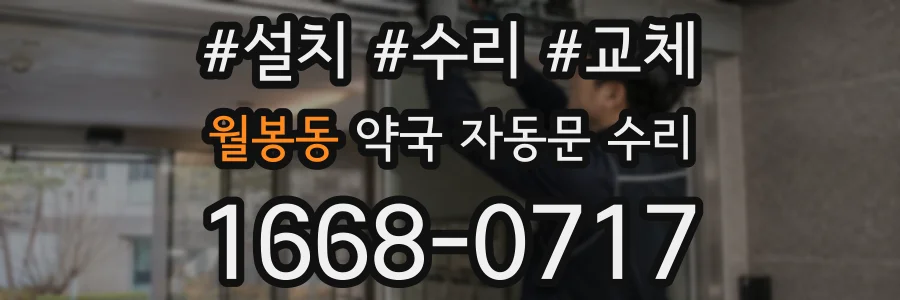 월봉동 약국 자동문 수리