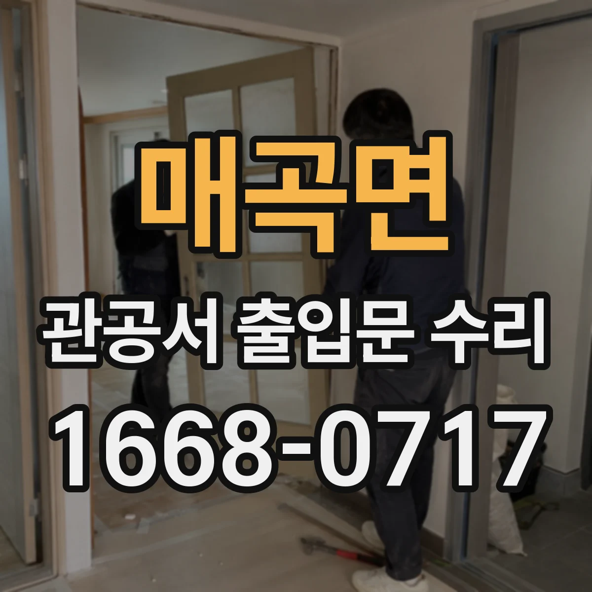 매곡면 관공서 출입문 수리