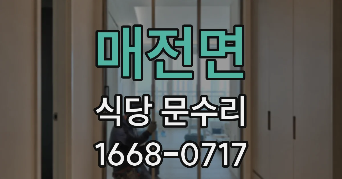 매전면 식당 문수리