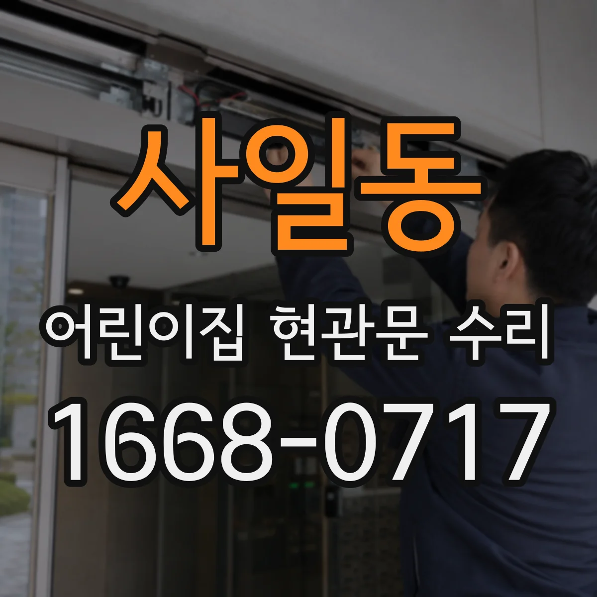 사일동 어린이집 현관문 수리