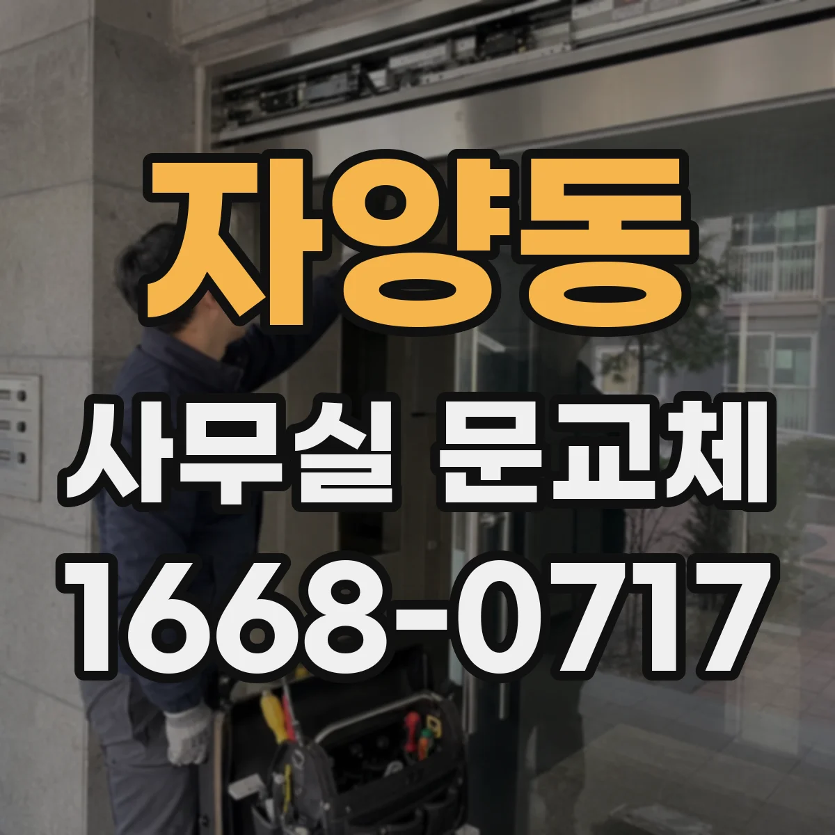 자양동 사무실 문교체