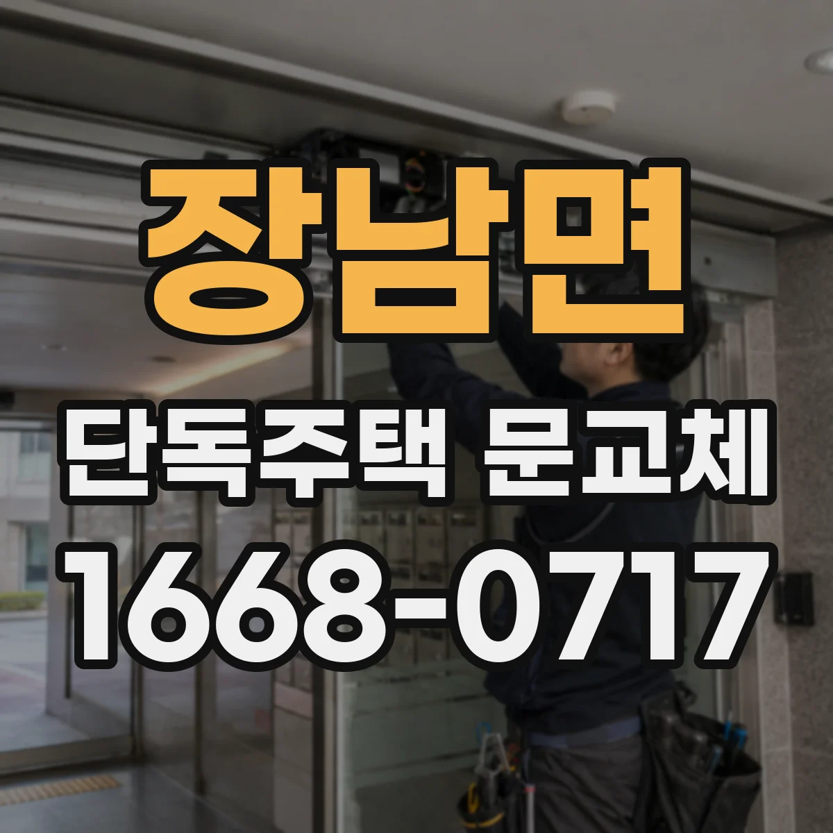 장남면 단독주택 문교체