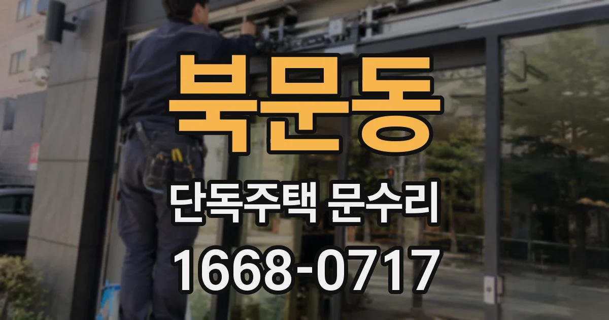 북문동 단독주택 문수리