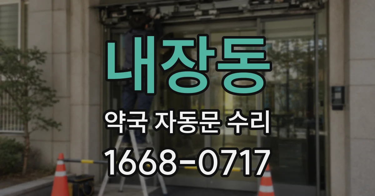 내장동 약국 자동문 수리