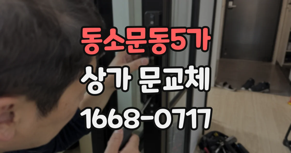 동소문동5가 상가 문교체
