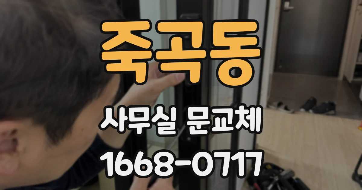 죽곡동 사무실 문교체