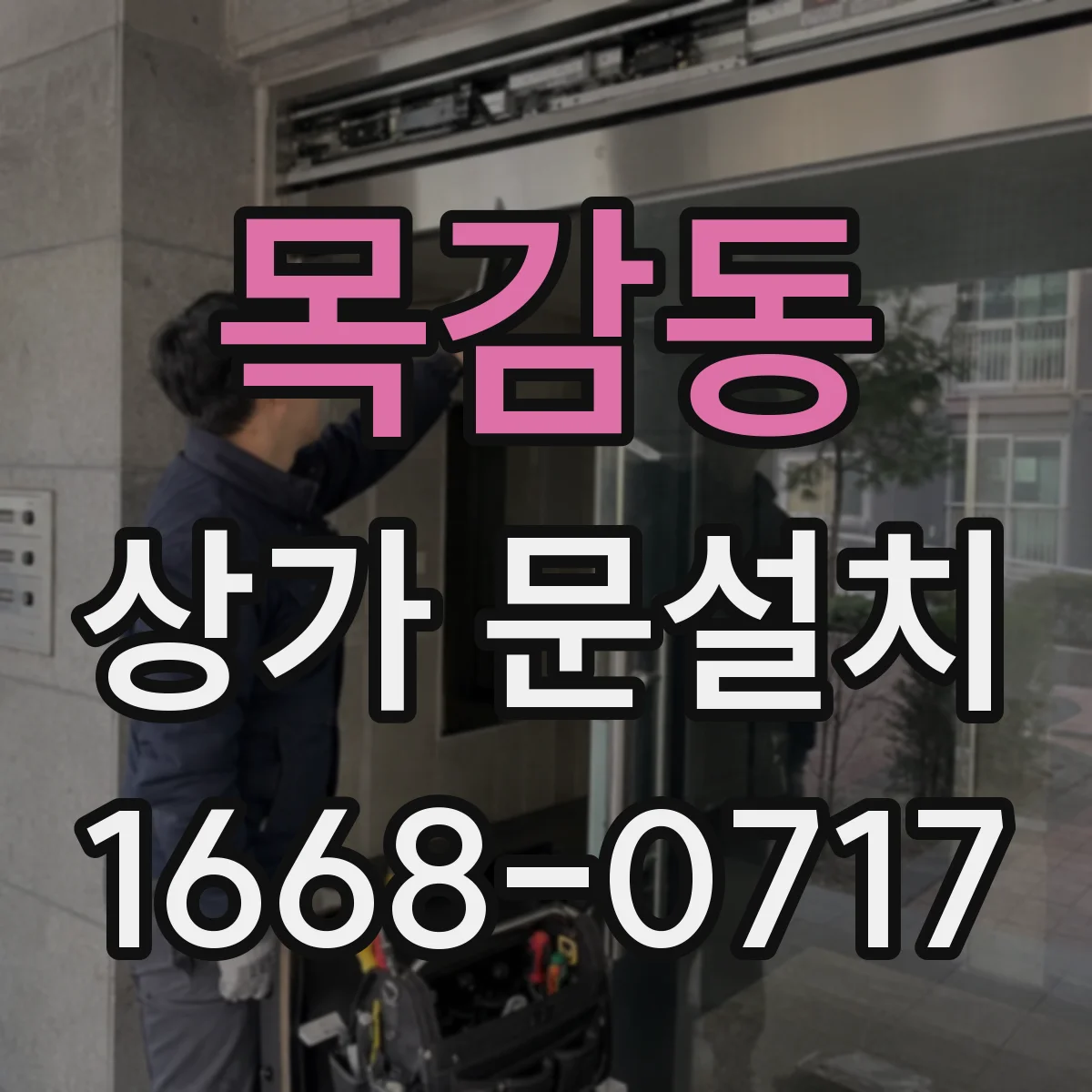 목감동 상가 문설치