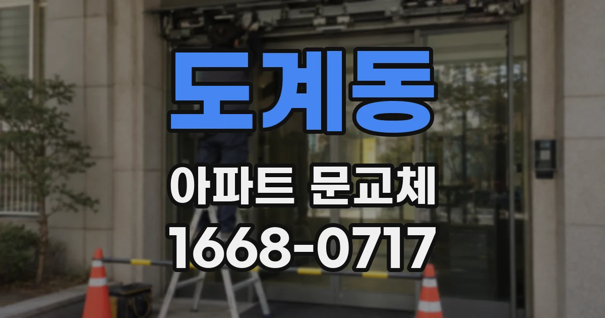 도계동 아파트 문교체