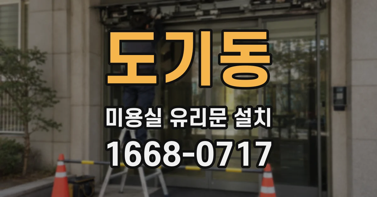도기동 미용실 유리문 설치