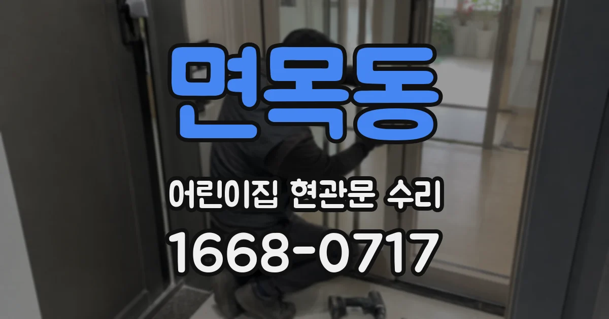 면목동 어린이집 현관문 수리