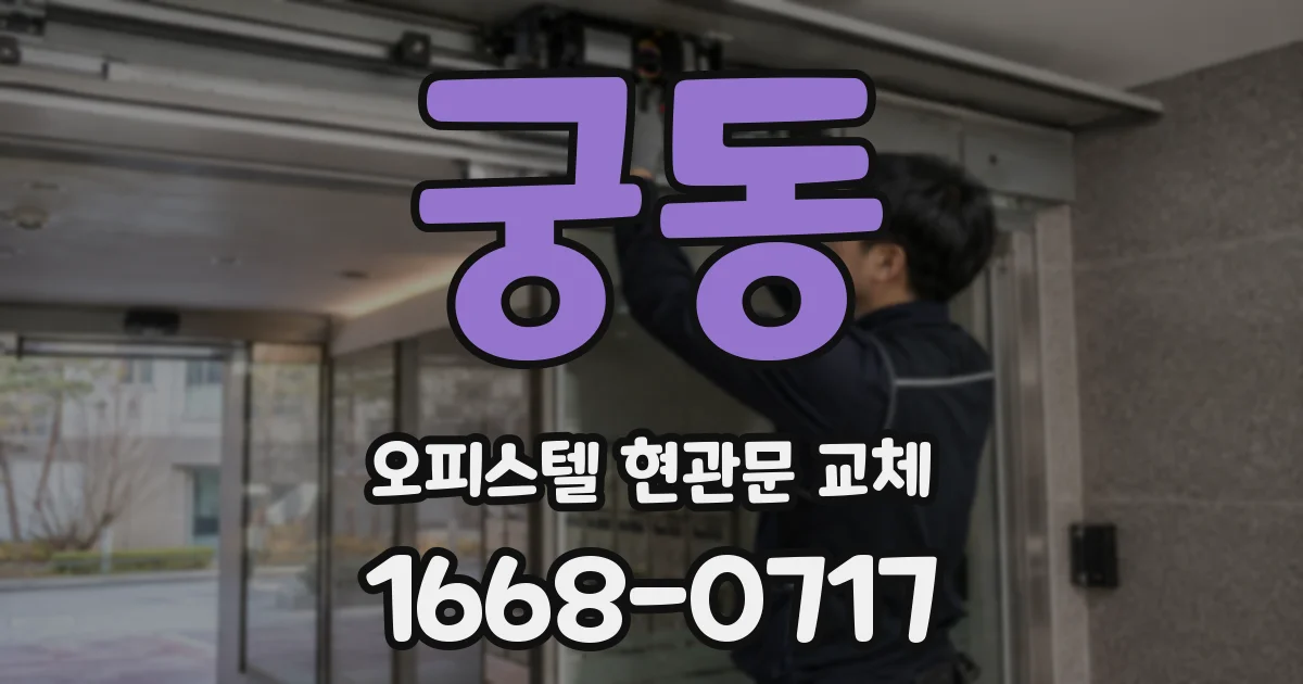 궁동 오피스텔 현관문 교체