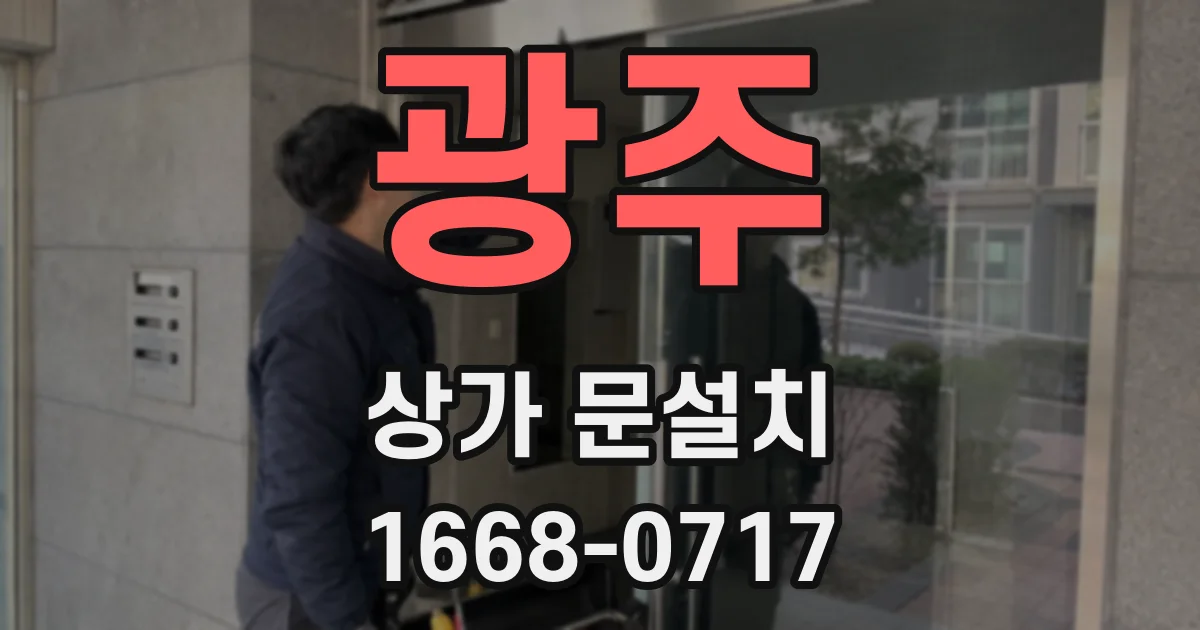 광주 상가 문설치