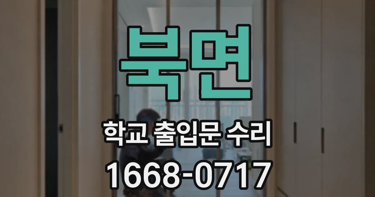 북면 학교 출입문 수리