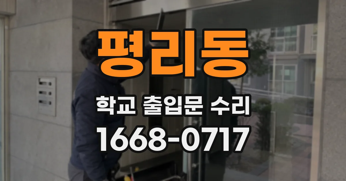 평리동 학교 출입문 수리