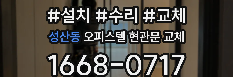 성산동 오피스텔 현관문 교체