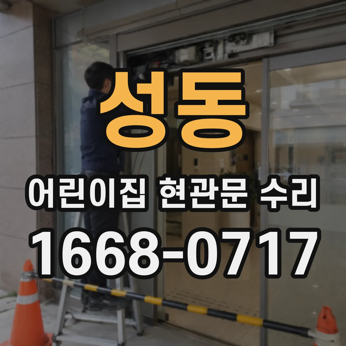 성동 어린이집 현관문 수리