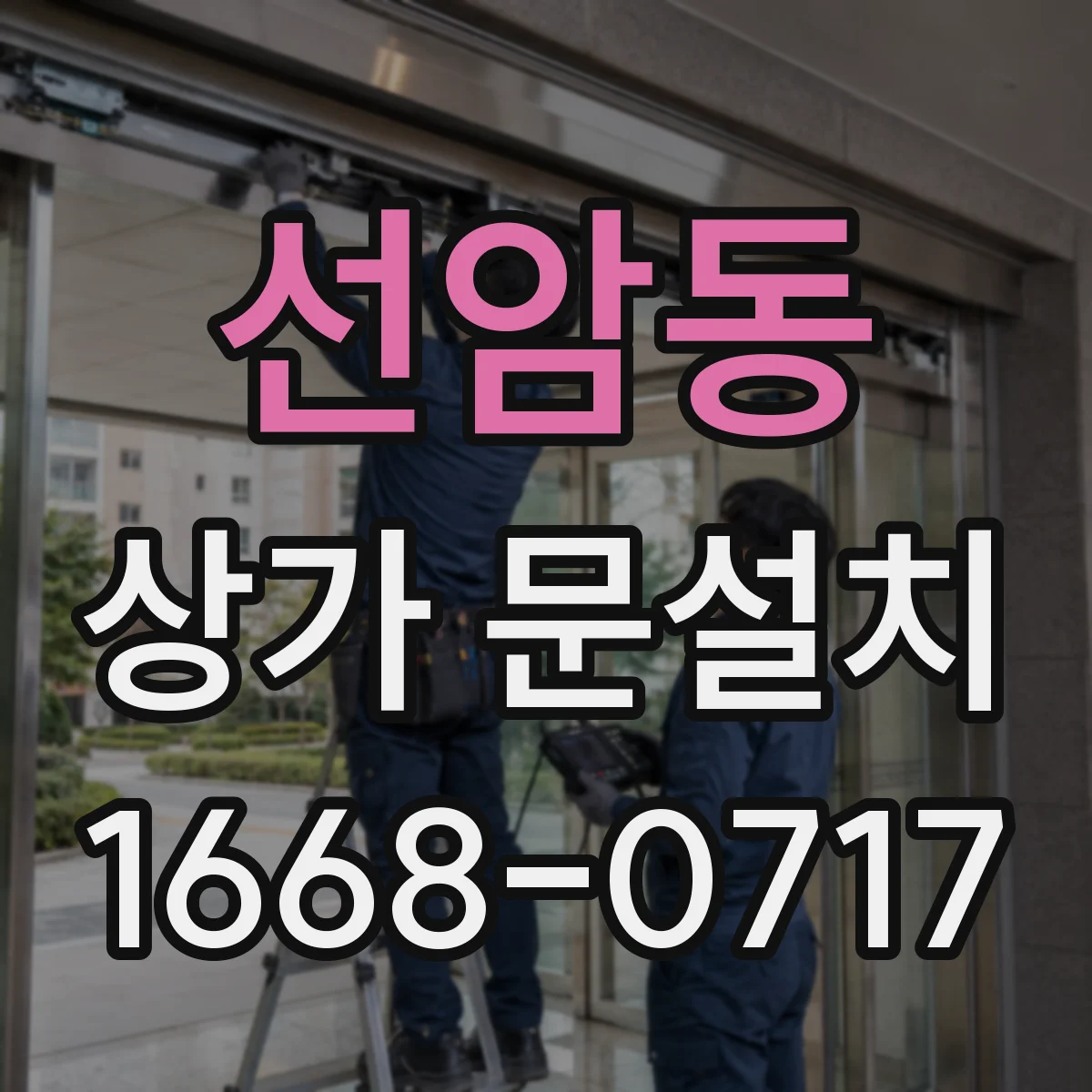 선암동 상가 문설치