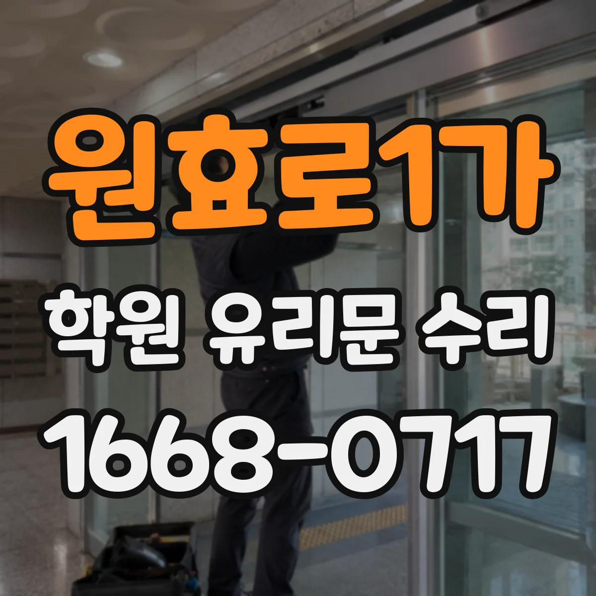 원효로1가 학원 유리문 수리