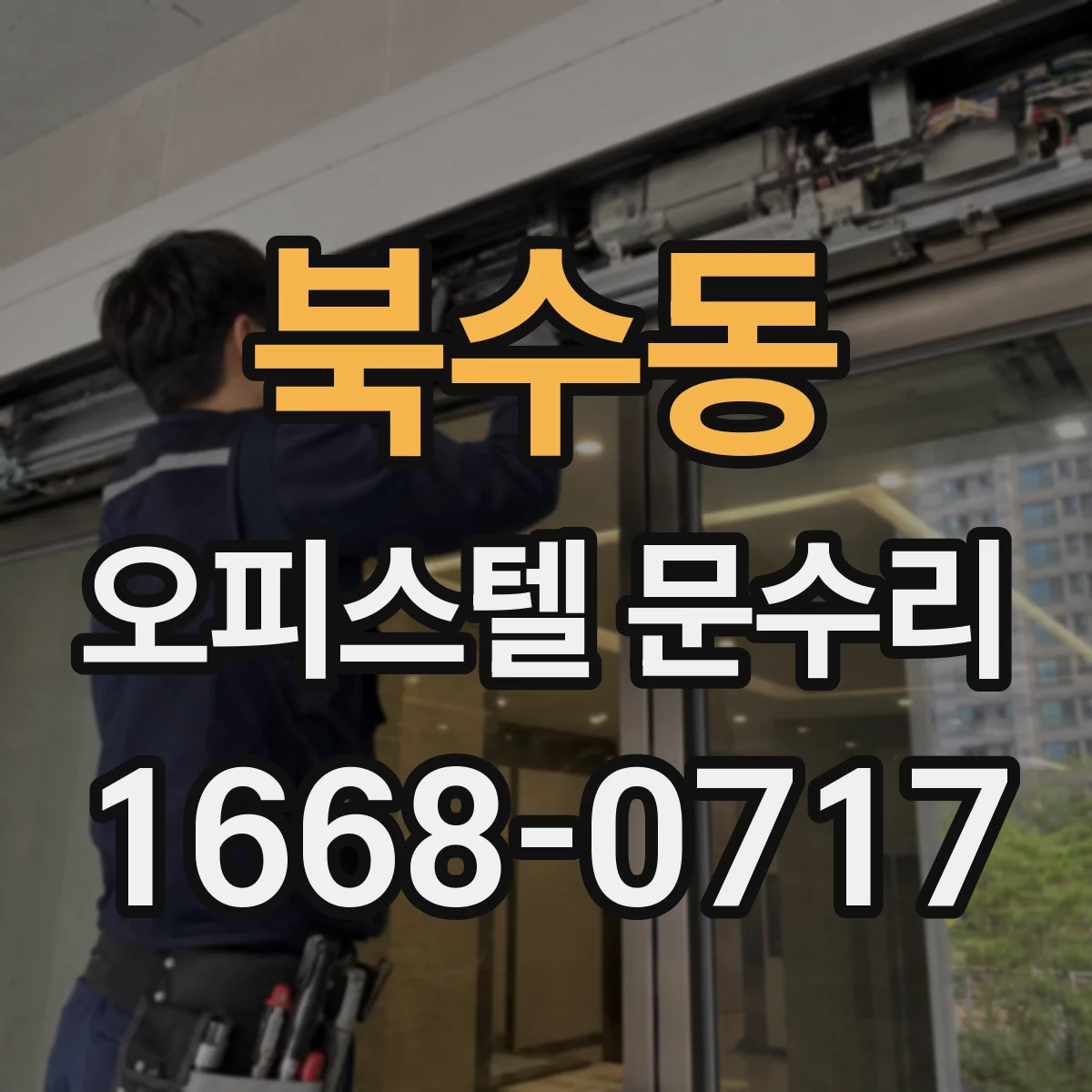 북수동 오피스텔 문수리