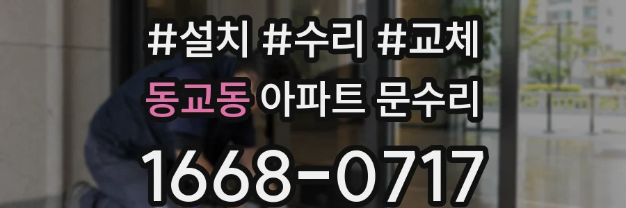 동교동 아파트 문수리