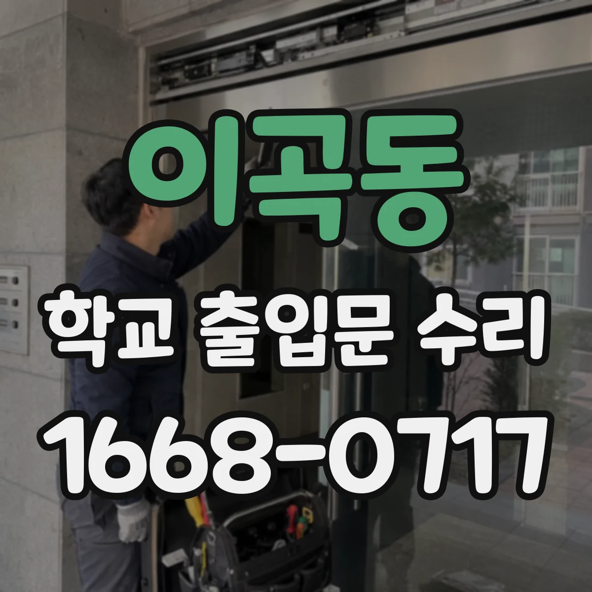 이곡동 학교 출입문 수리