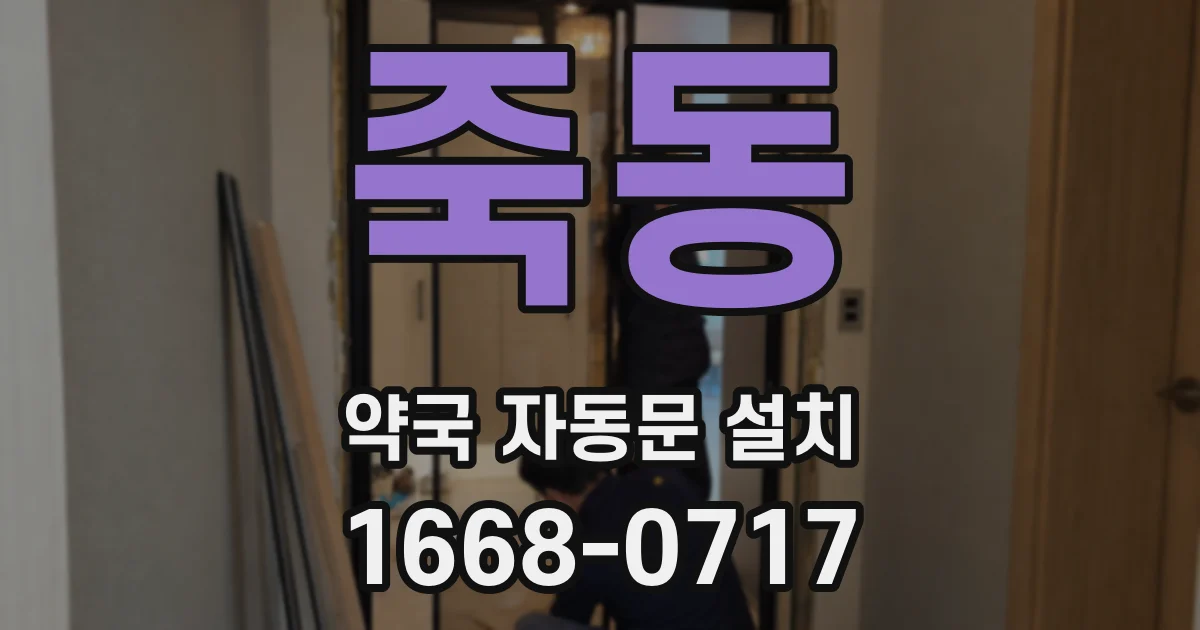 죽동 약국 자동문 설치