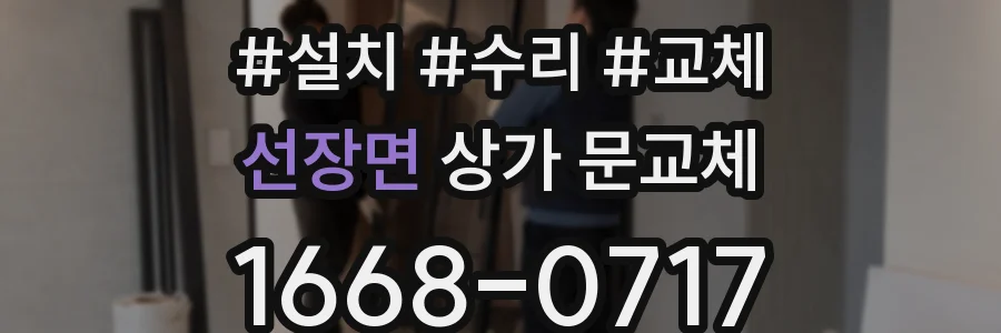 선장면 상가 문교체