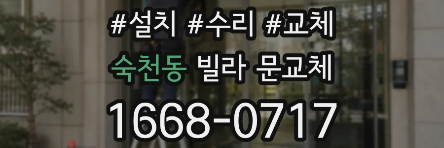 숙천동 빌라 문교체