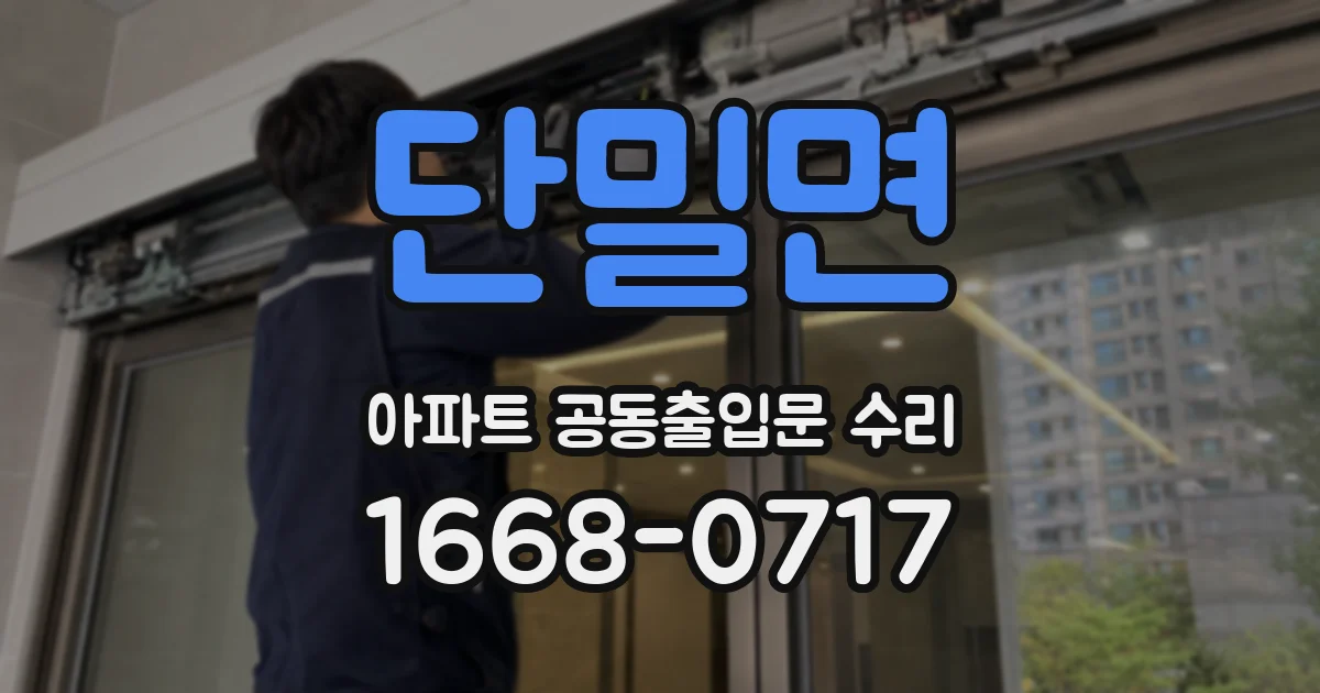단밀면 아파트 공동출입문 수리