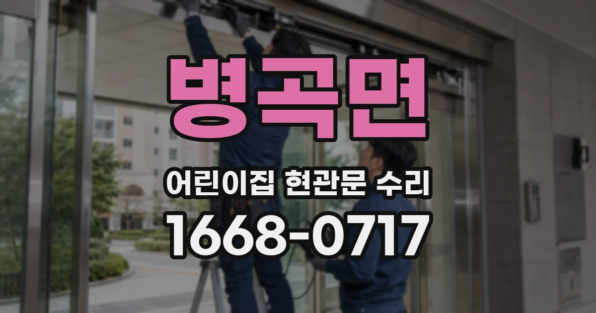 병곡면 어린이집 현관문 수리