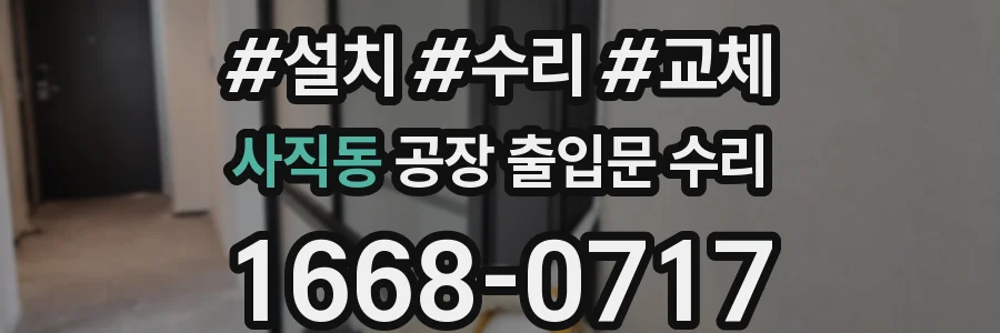사직동 공장 출입문 수리