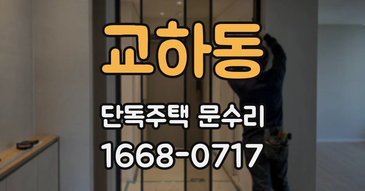교하동 단독주택 문수리