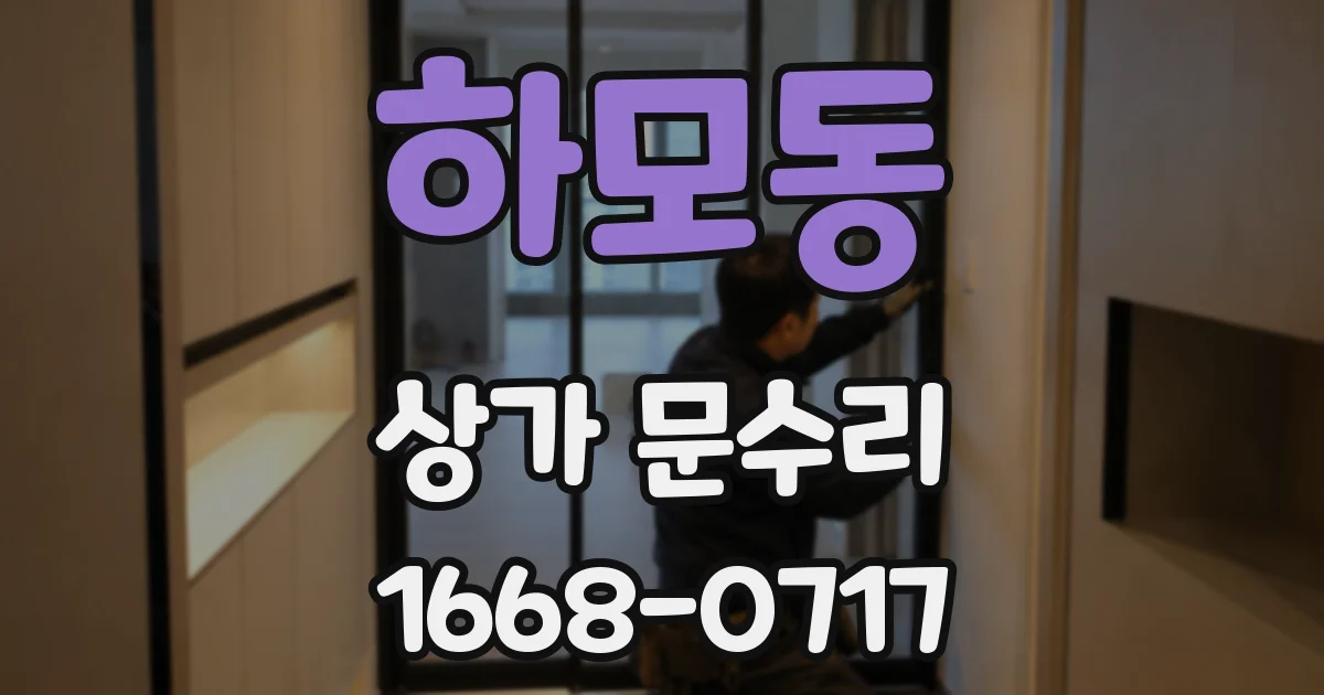 하모동 상가 문수리