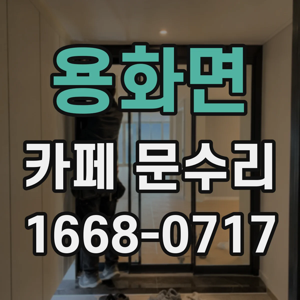 용화면 카페 문수리
