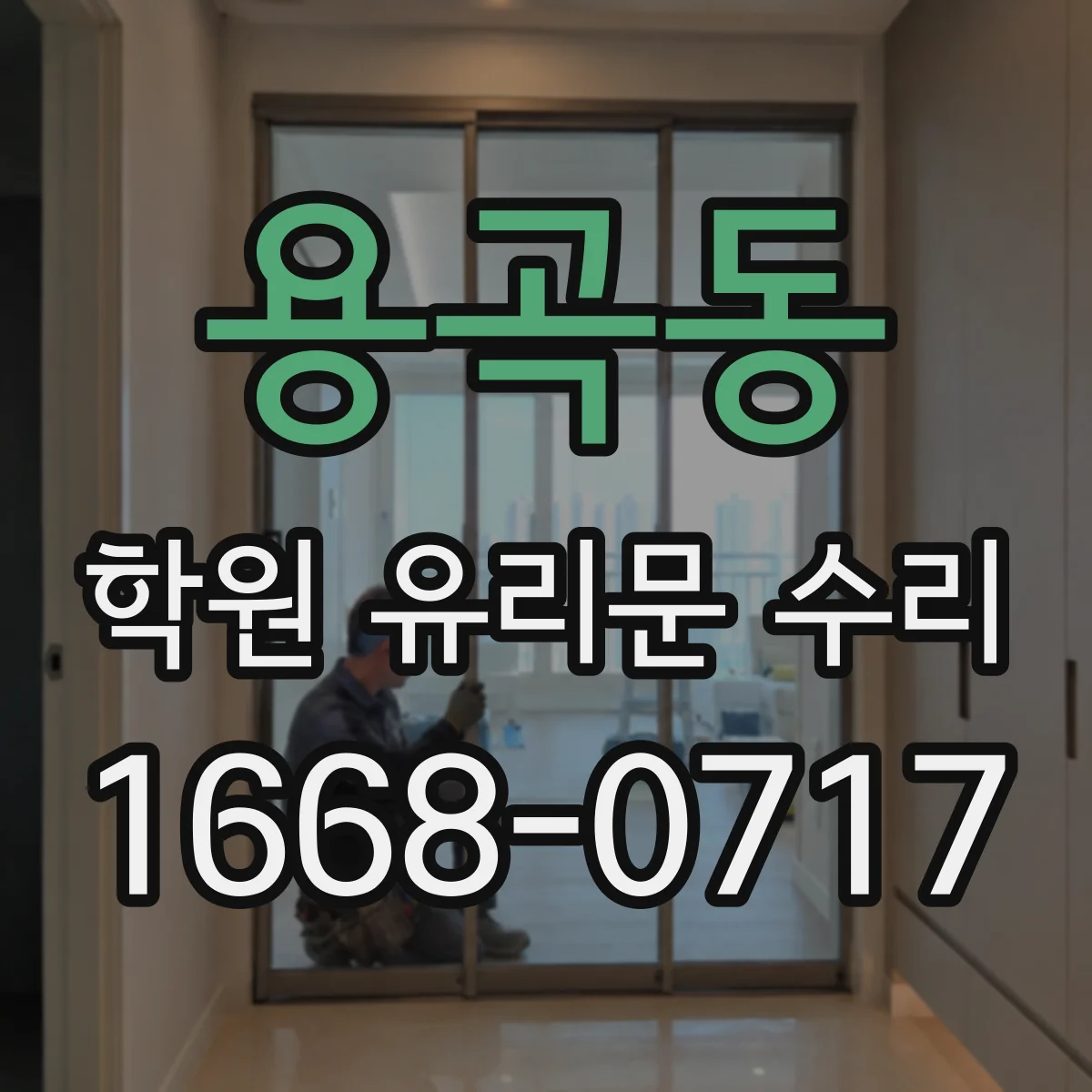 용곡동 학원 유리문 수리