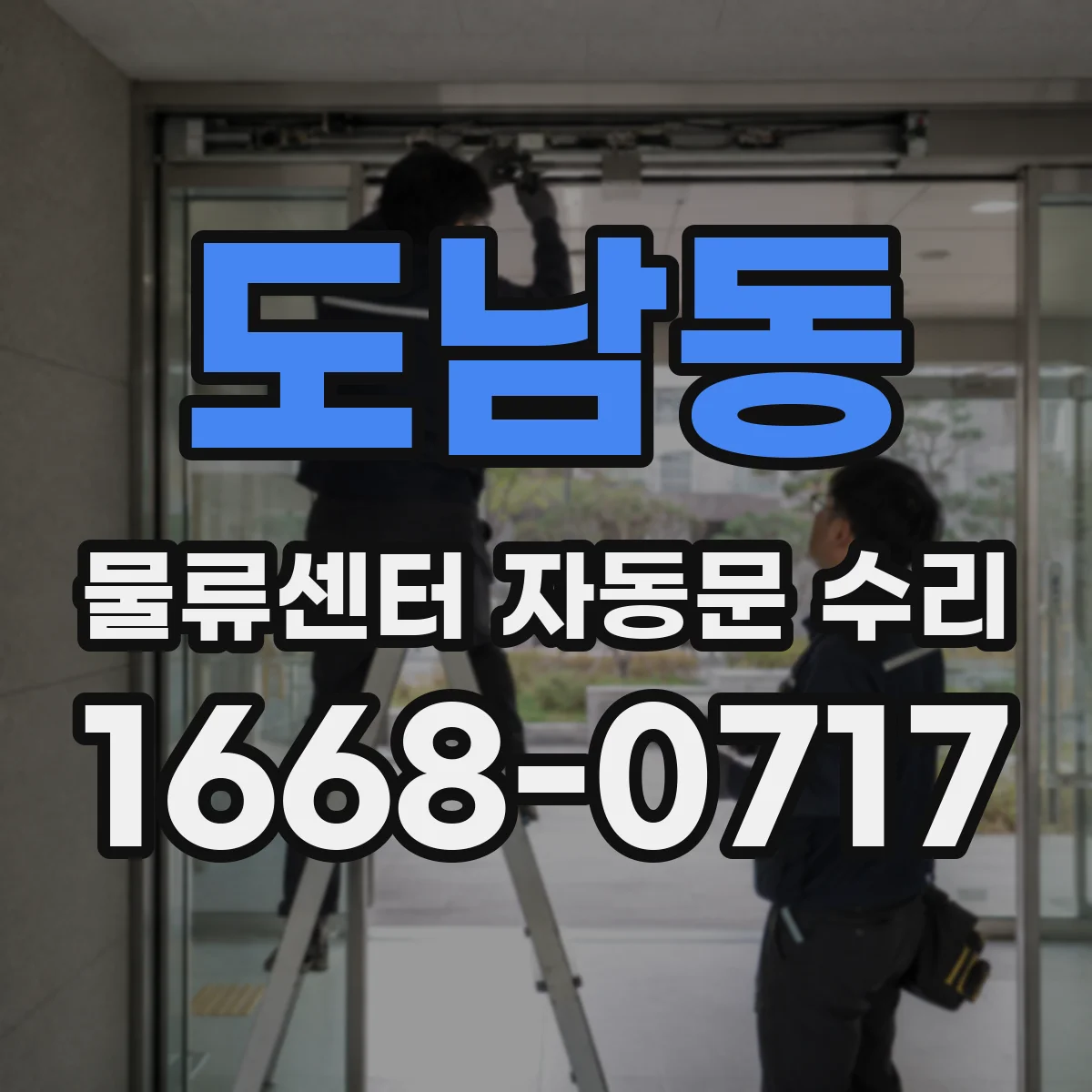 도남동 물류센터 자동문 수리