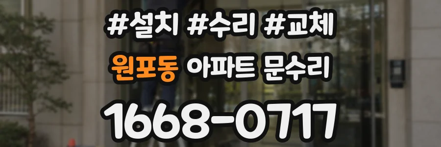 원포동 아파트 문수리