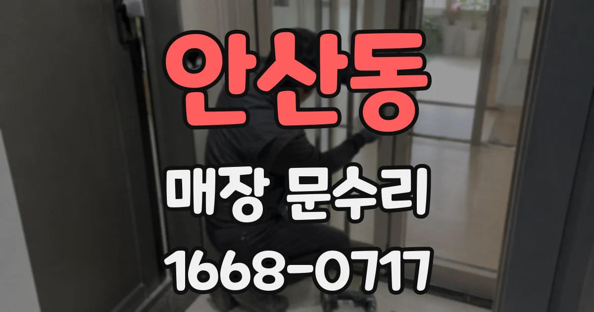 안산동 매장 문수리
