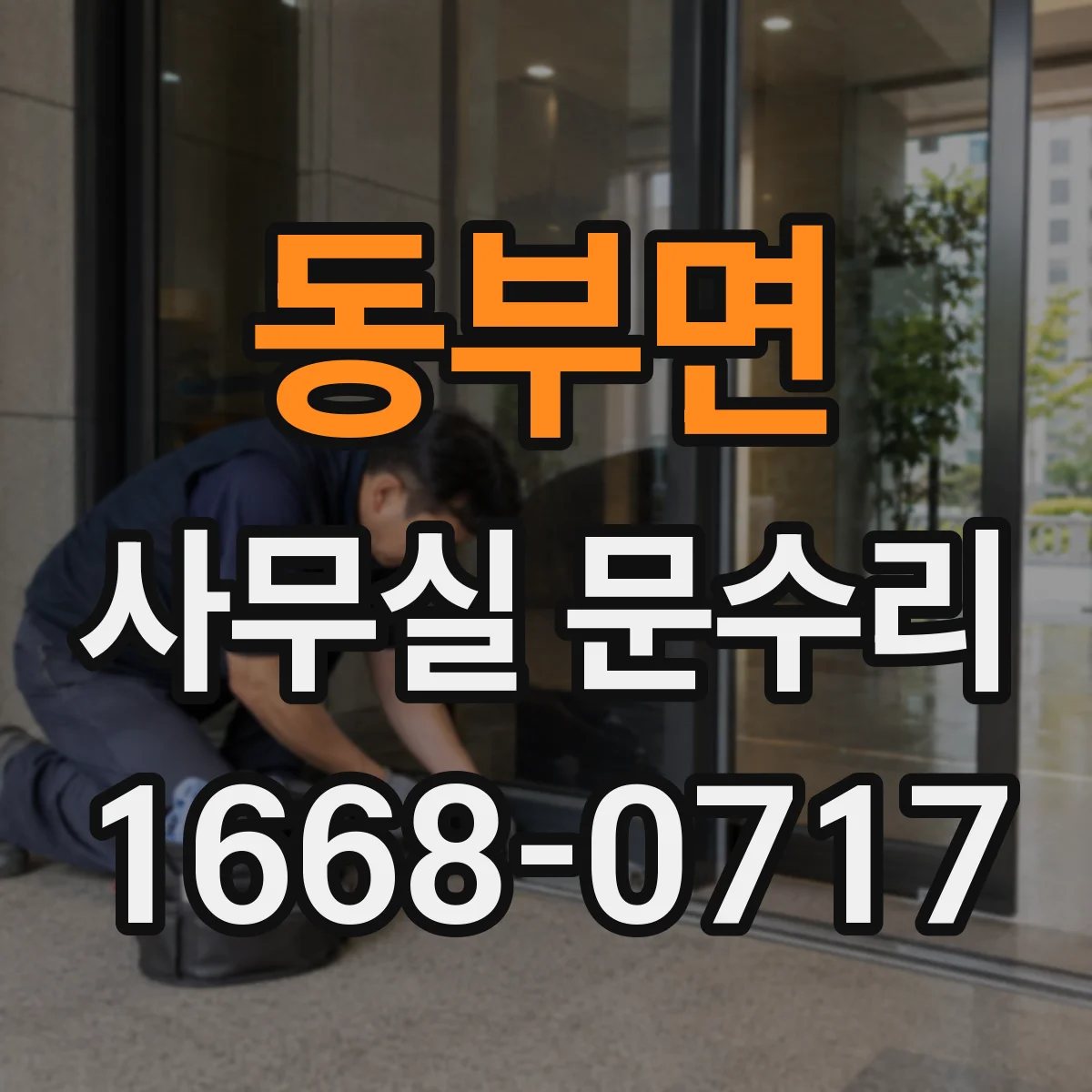 동부면 사무실 문수리