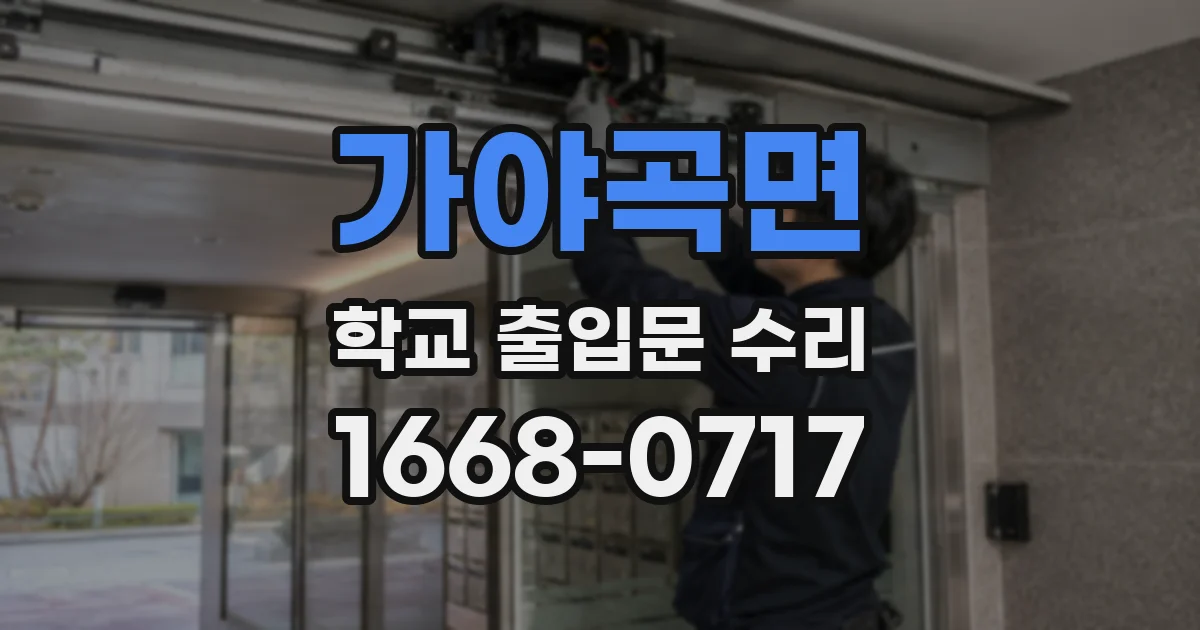 가야곡면 학교 출입문 수리