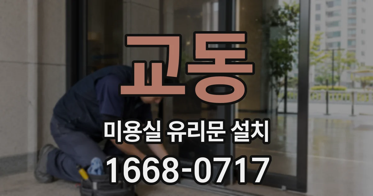 교동 미용실 유리문 설치