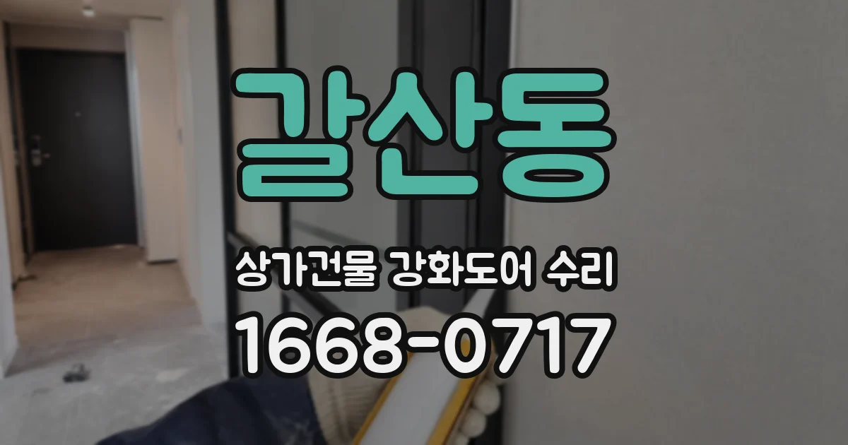 갈산동 상가건물 강화도어 수리