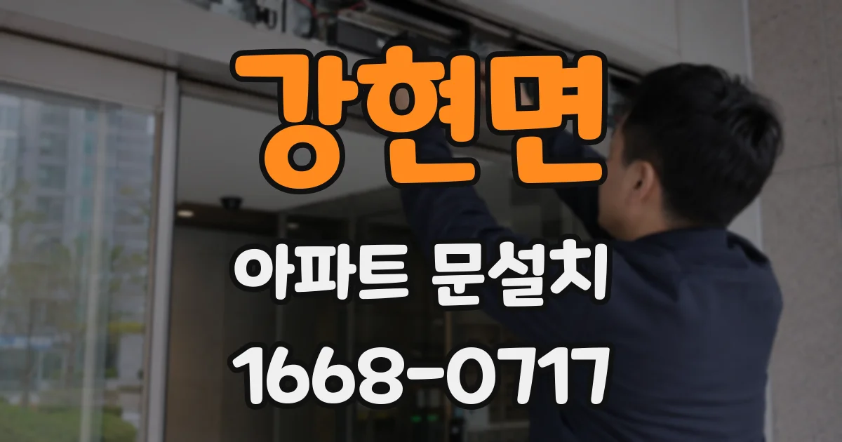 강현면 아파트 문설치