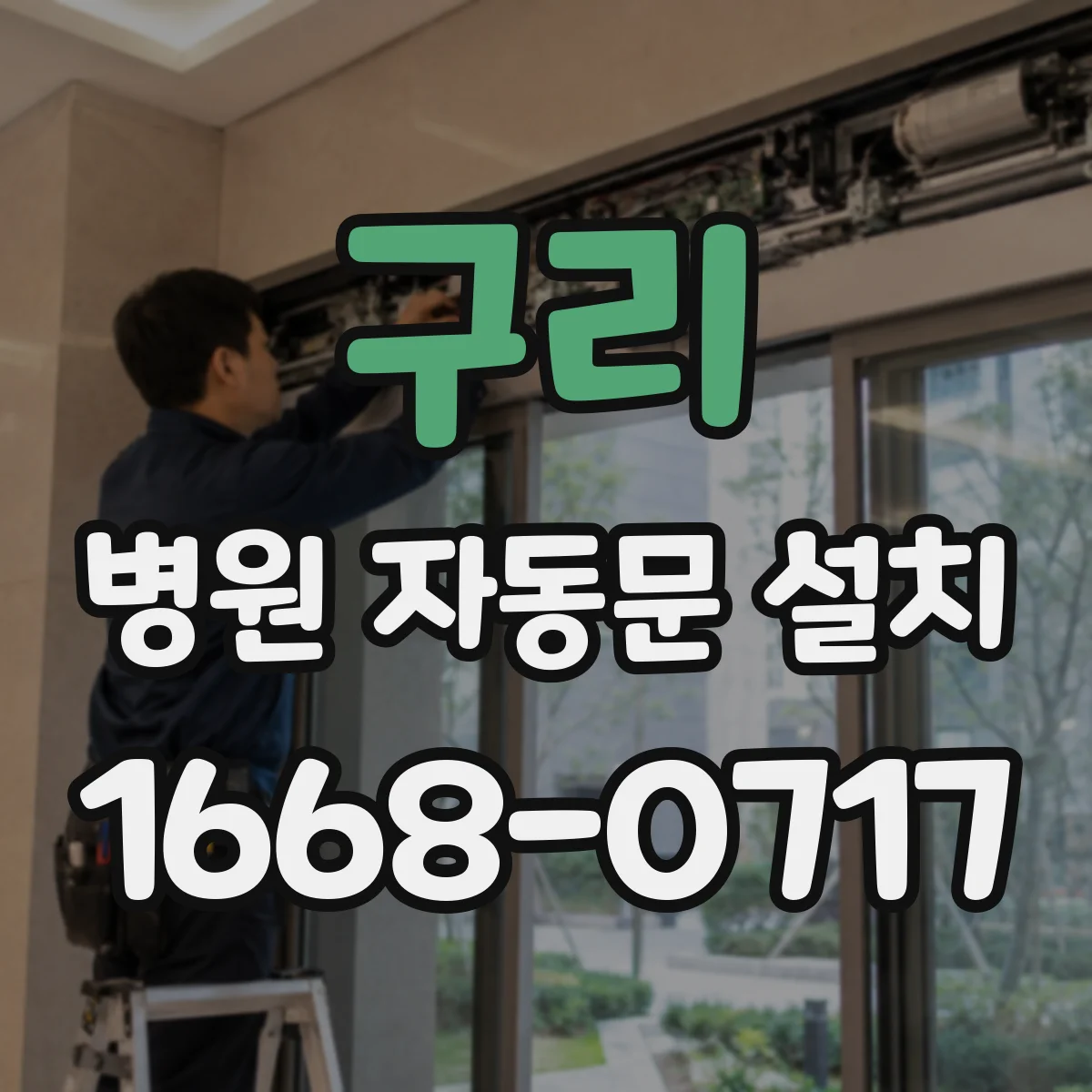 구리 병원 자동문 설치 설치 전 도면으로 통로 폭 적합성 검토