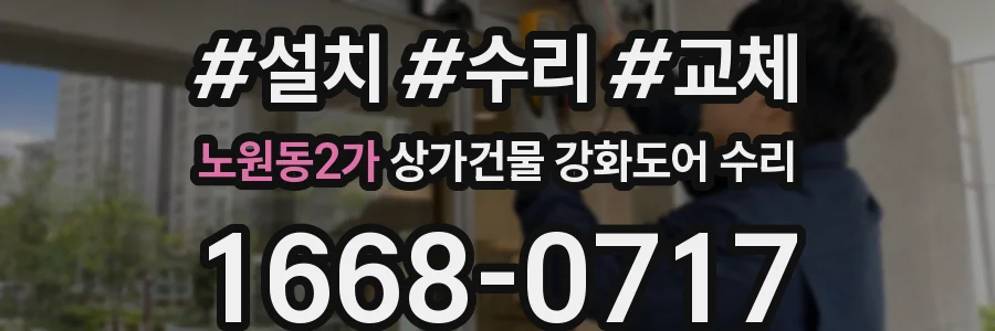 노원동2가 상가건물 강화도어 수리