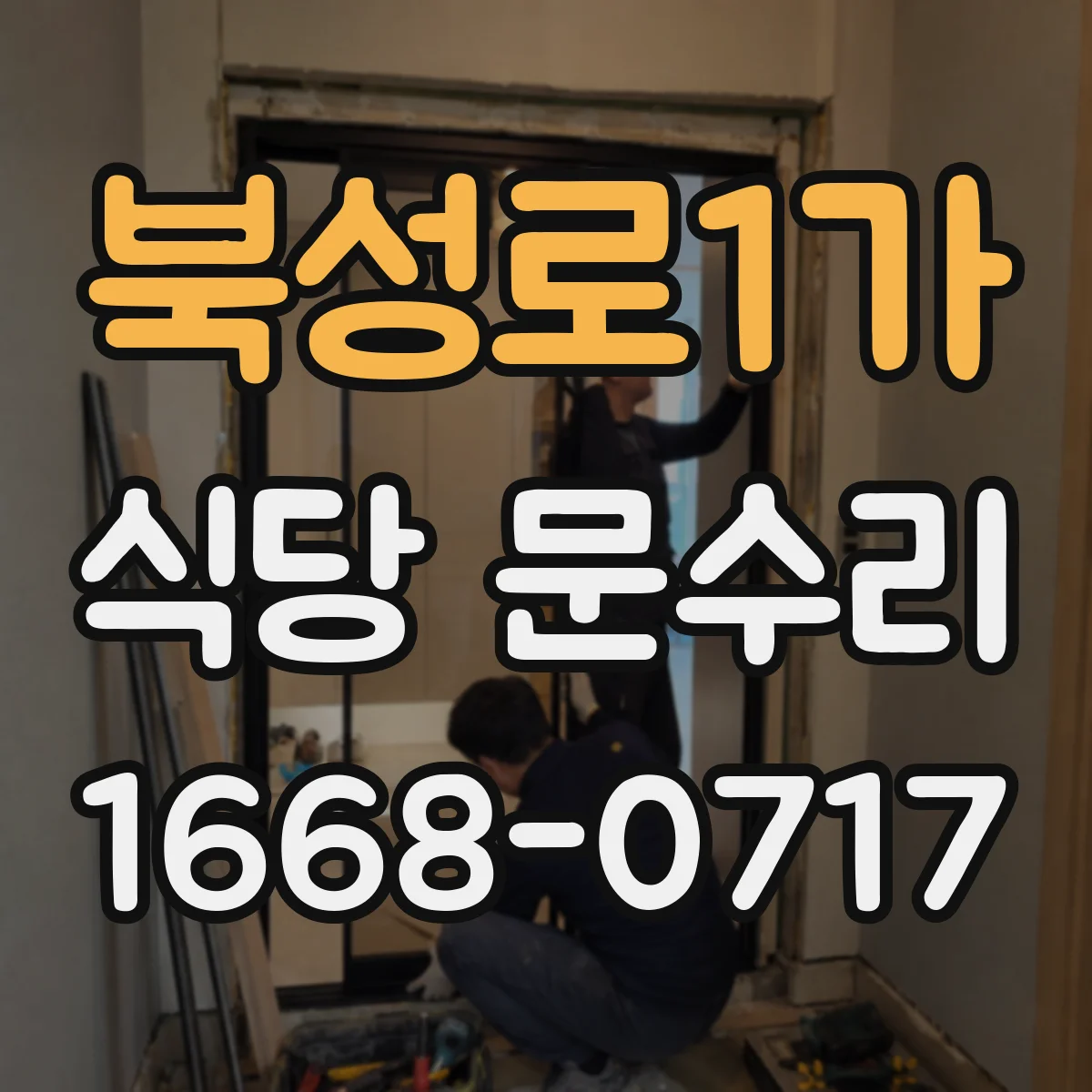 북성로1가 식당 문수리