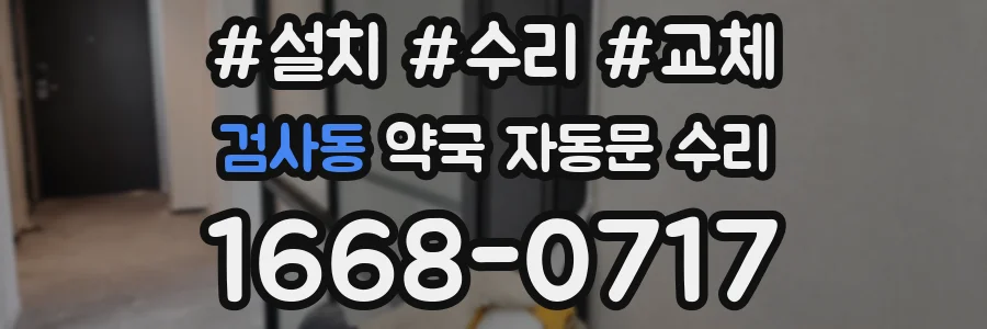 검사동 약국 자동문 수리