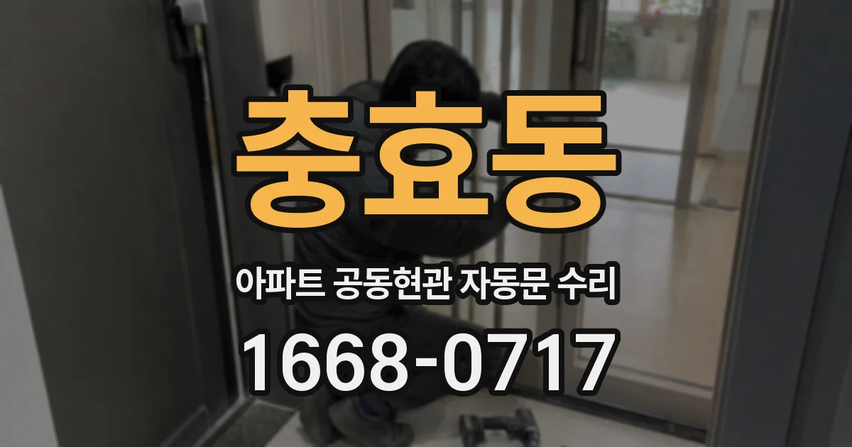 충효동 아파트 공동현관 자동문 수리