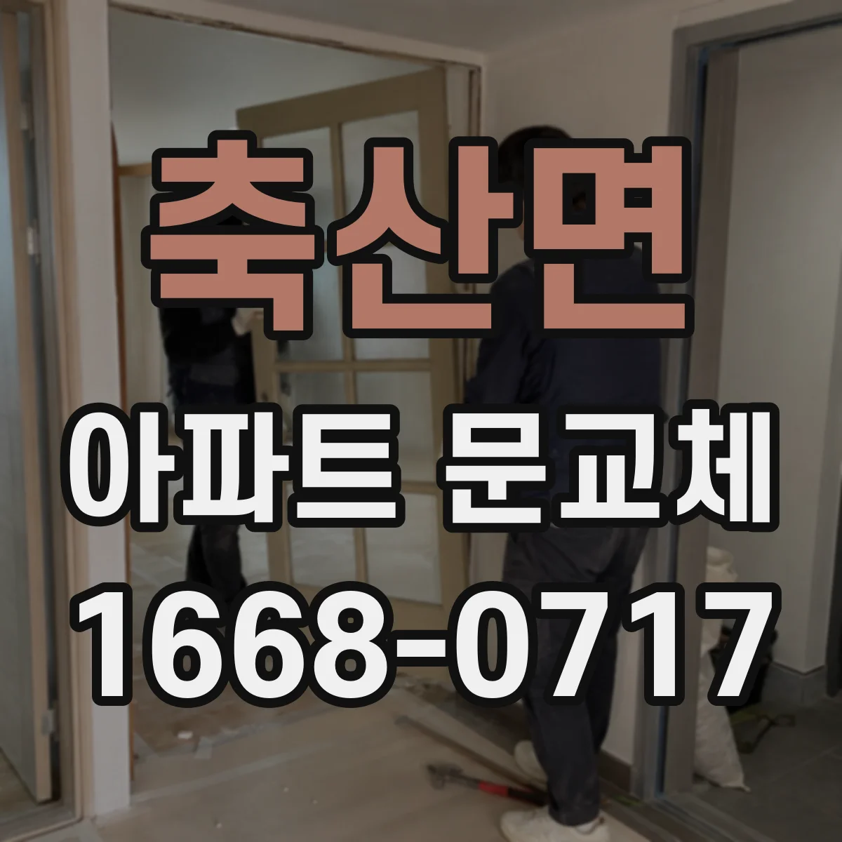 축산면 아파트 문교체